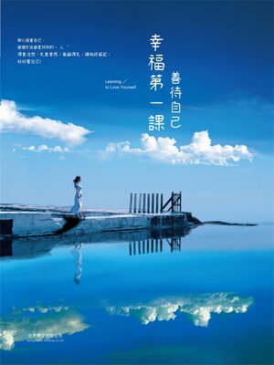 cover image of 幸福第一課